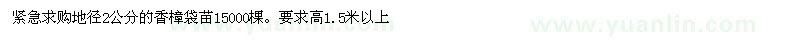 求购地径2公分的香樟袋苗15000棵 