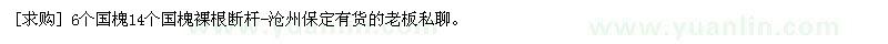 求购6个国槐14个国槐裸根断杆