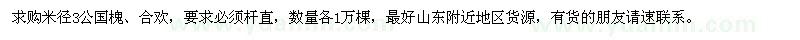 求购米径3公国槐、合欢各1万棵