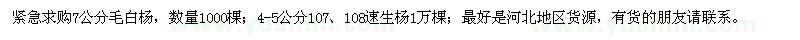 求购毛白杨、速生杨