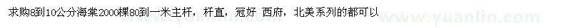 求购8到10公分海棠2000棵80到一米主杆，杆直，冠好西