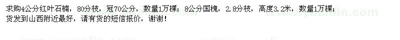 求购红叶石楠、国槐