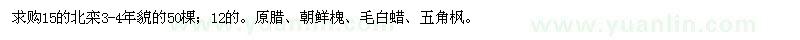 求购北栾、原腊、朝鲜槐、毛白蜡、五角枫