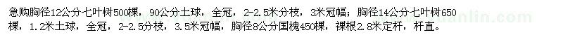 求购急胸径12,14公分七叶树,胸径8公分国