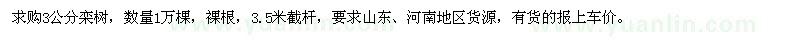 求购3公分栾树1万棵