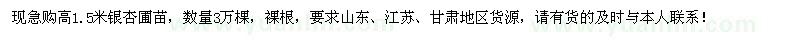 求购高1.5米银杏3万棵