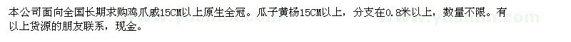 求购鸡爪戚15CM以上原生,瓜子黄杨15公分以上