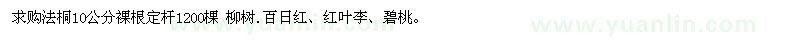 求购法桐、柳树、百日红、红叶李、碧桃