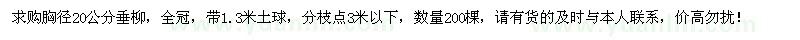 求购胸径20公分垂柳200棵