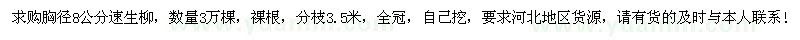 求购胸径8公分速生柳3万棵