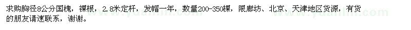 求购胸径8公分国槐200-350棵