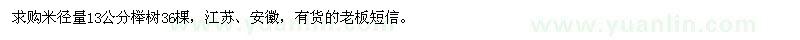 求购米径量13公分榉树36棵