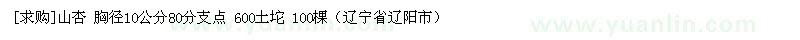 求购山杏 胸径10公分80分支点 600土坨 100棵