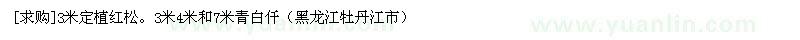 求购3米定植红松。3米4米和7米青白仟