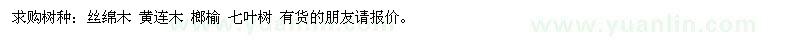 求购树种：丝绵木 黄连木 榔榆 七叶树 