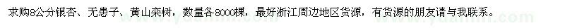 求购银杏、无患子、黄山栾树