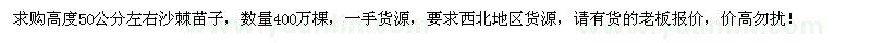 求购高度50公分左右沙棘苗子400万棵