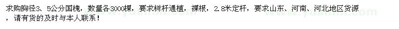 求购胸径3、5公分国槐各3000棵