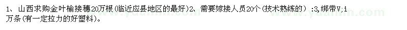 求购金叶榆接穗20万根