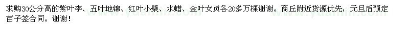求购紫叶李、五叶地锦、红叶小檗、水蜡、金叶女贞 