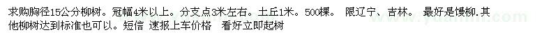 求购柳树胸径15公分500棵 