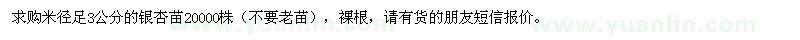 求购米径3公分的银杏苗20000株