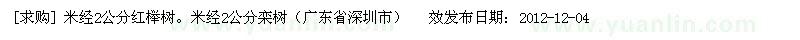 求购 米经2公分红榉树。米经2公分栾树