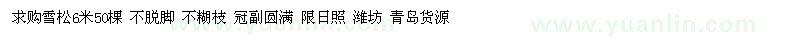 求购雪松6米50棵 不脱脚 不糊枝 冠副圆满 