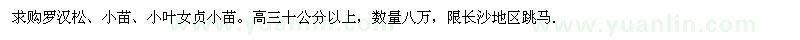 求购罗汉松、小苗、小叶女贞小苗