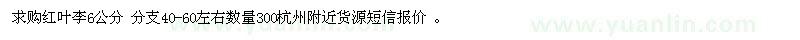 求购红叶李6公分 分支40-60左右数量300