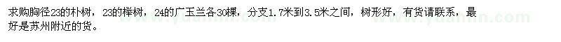 求购23公分朴树、榉树，24公分广玉兰