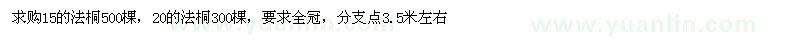 求购15、30法桐