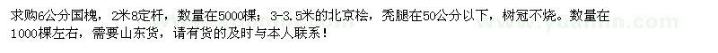 求购6公分国槐、3-3.5米的北京桧