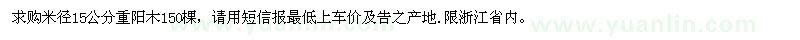 求购米径15公分重阳木150棵