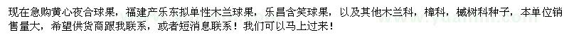 求购黄心夜合球果、乐东拟单性木兰球果