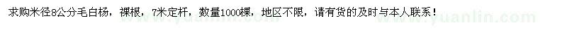 求购米径8公分毛白杨1000棵