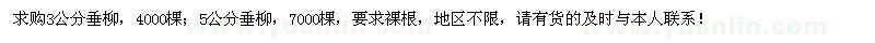 求购3、5公分垂柳裸根11000棵