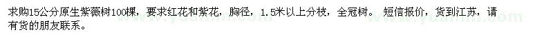 求购15公分原生紫薇树100棵