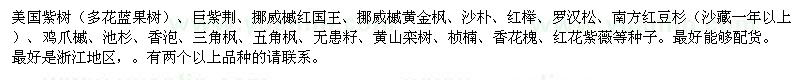 求购沙朴、红榉、罗汉松、鸡爪槭、池杉、香泡、三角枫、五角枫、无患籽、桢楠、香花槐种子