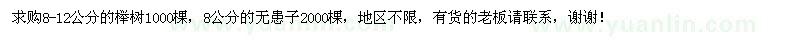 求购8-12公分榉树、8公分无患子