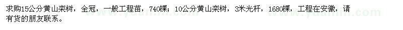 求购10、15公分的黄山栾树