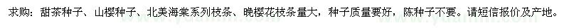 求购甜茶种子、山樱种子、北美海棠系列枝条、晚樱花枝条量大