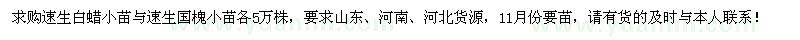 求购速生白蜡小苗与速生国槐小苗各5万株