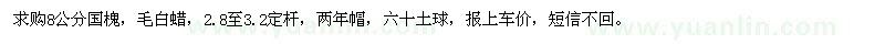 求购8公分国槐、毛白蜡