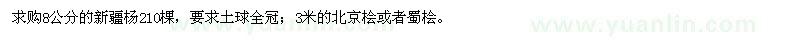 求购8公分的新疆杨、北京桧或者蜀桧