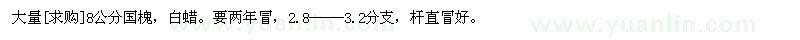 求购大量8公分国槐，白蜡。要两年冒