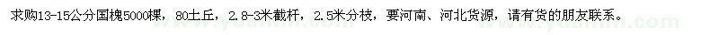 求购13-15公分国槐5000棵