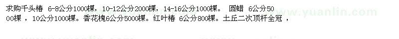 求购千头椿，红叶椿，园蜡，香花槐