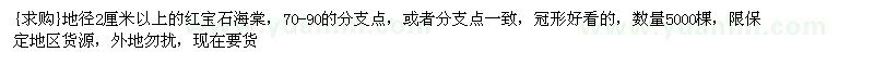 求购红宝石海棠 数量5000棵