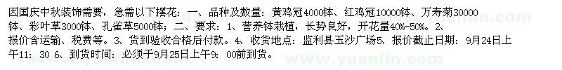 求购黄鸡冠4000钵、红鸡冠10000钵、万寿菊30000钵等国庆摆花